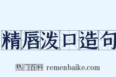 精唇泼口造句是什么意思的图片